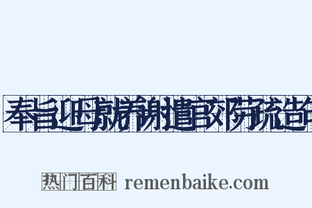 奉旨迎母就养谢遣官郊劳疏造句是什么意思的图片